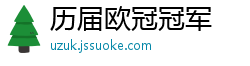 历届欧冠冠军